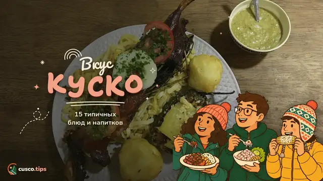Вкусы Куско — Типичная еда Куско: 15 блюд и напитков, которые стоит попробовать