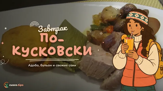 Завтрак по-кусковски — Традиционный завтрак в Куско: адобо, куриный бульон, соки и пан чута