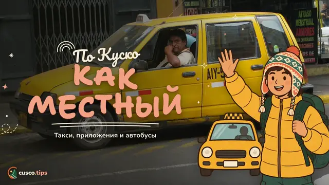 По Куско как местный — Как передвигаться по Куско: такси, приложения, автобусы и колективо