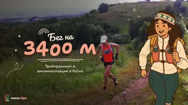 Бег на высоте — Трейлраннинг в Куско: бег на высоте 3400 м, маршруты рядом и акклиматизация
