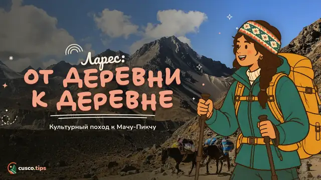 Ларес: от деревни к деревне — Трек Ларес к Мачу-Пикчу: маршрут, сложность, общины и сравнение