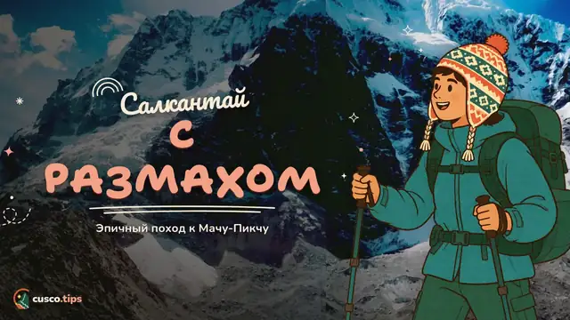 Салкантай с размахом — Трек Салкантай к Мачу-Пикчу: маршрут, сложность, сезон и организация