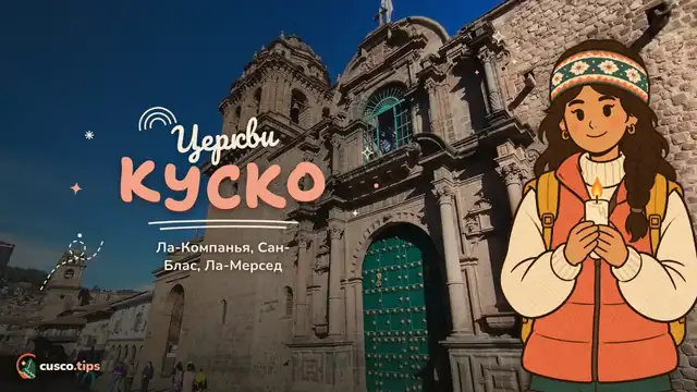 Церкви Куско — Церкви Куско: Ла-Компанья, Сан-Блас, Ла-Мерсед, Сан-Франсиско и другие