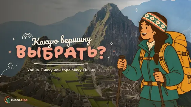 Какую вершину выбрать? — Уайна-Пикчу или гора Мачу-Пикчу: на какую подняться и чего ждать