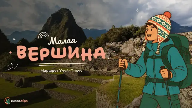Малая вершина — Учуй-Пикчу: короткая гора Мачу-Пикчу (маршрут 3-D) и кому она подойдёт