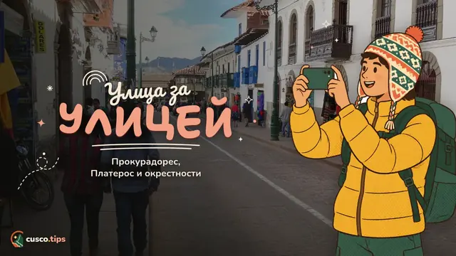 Улицы центра — Улицы вокруг Пласа-де-Армас в Куско: Прокурадорес, Платерос и другие