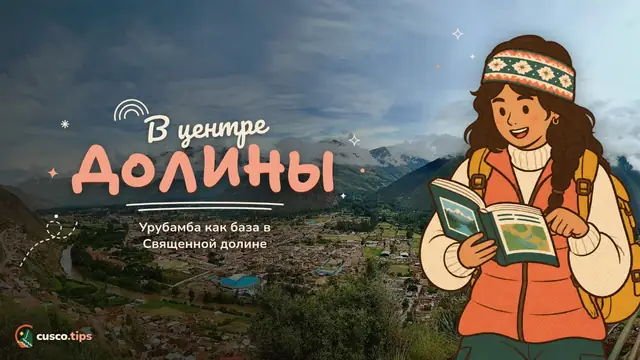 В центре долины — Урубамба: центральная база Священной долины (что делать, как добраться, где жить)