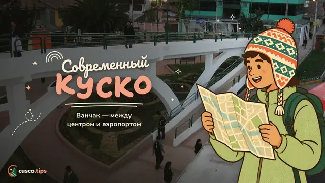 Современный Куско — Ванчак: современный и местный Куско между центром и аэропортом