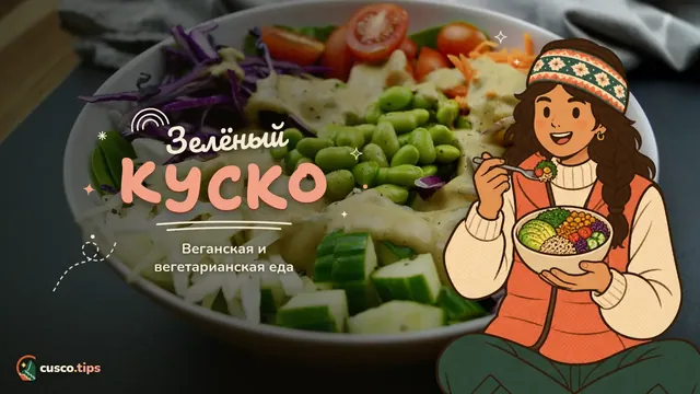 Зелёный Куско — Веганская и вегетарианская еда в Куско: андские блюда, рынки и полезные фразы