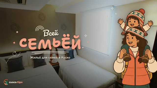 Всей семьёй — Жильё для семей в Куско: на что смотреть и где жить с детьми