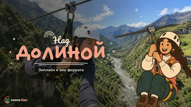 Над долиной — Зиплайн и виа феррата в Куско: Священная долина и Санта-Тереза