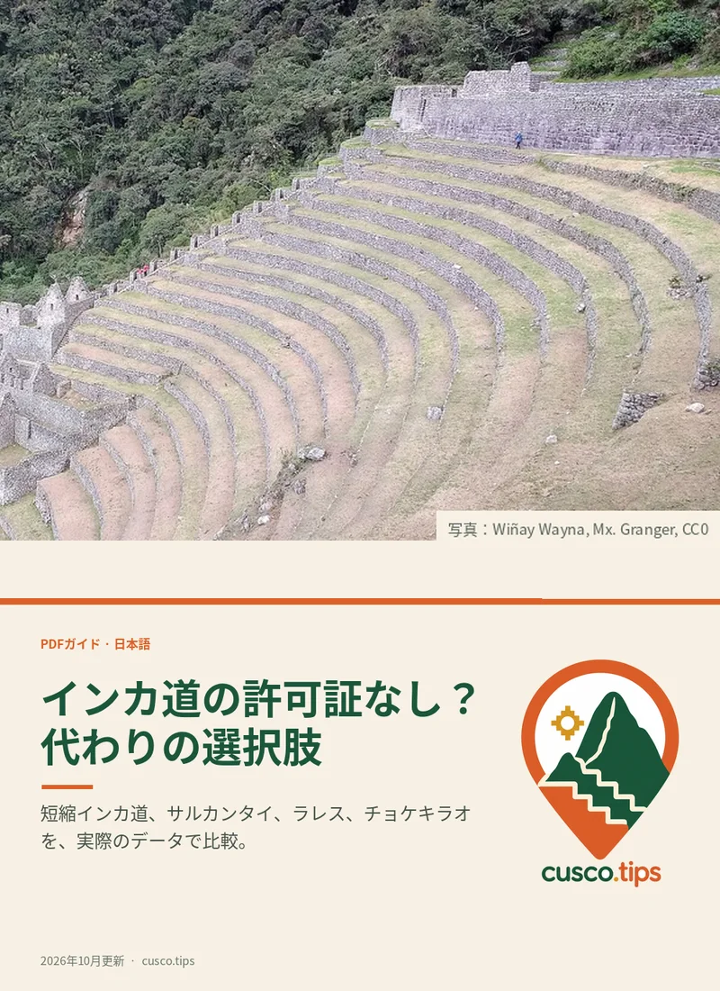PDFガイドの表紙: インカトレイルの代替ルート