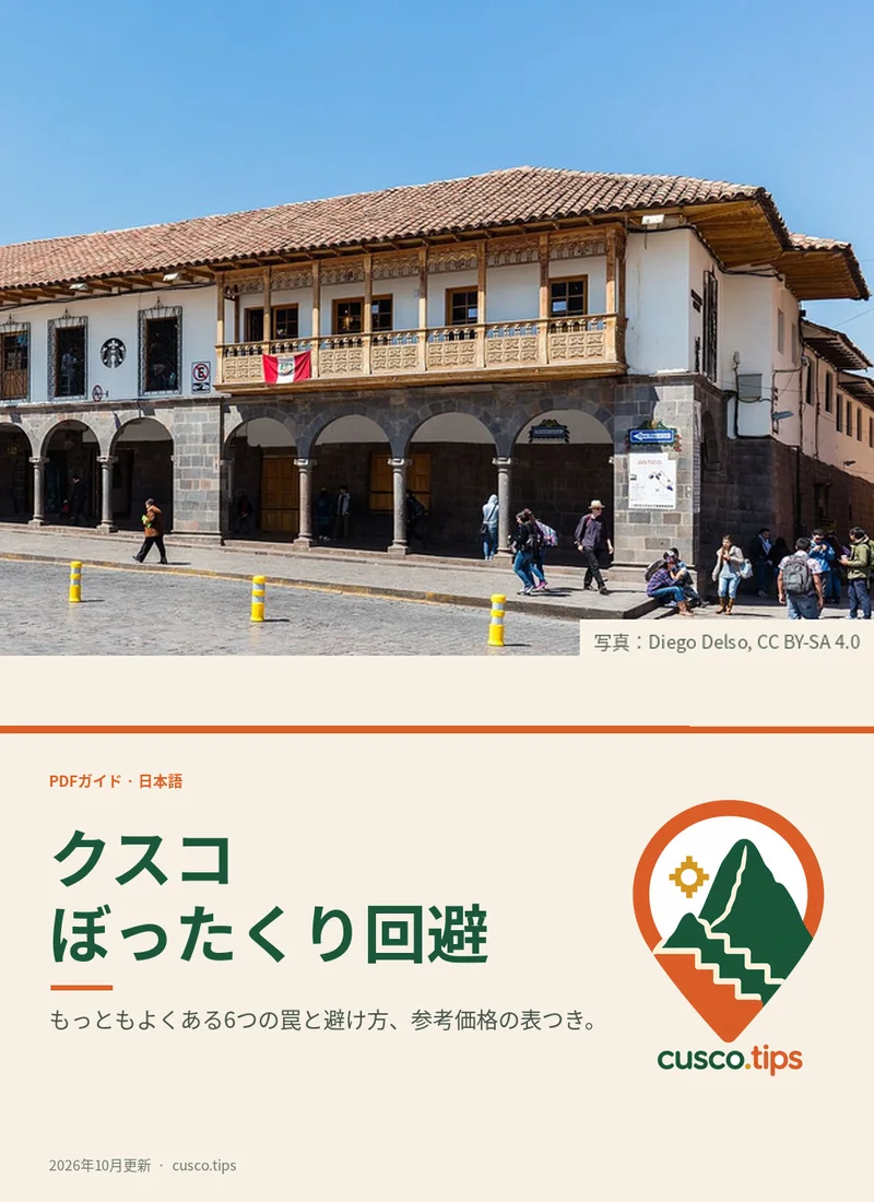 PDFガイドの表紙: 詐欺を避けるクスコ旅行