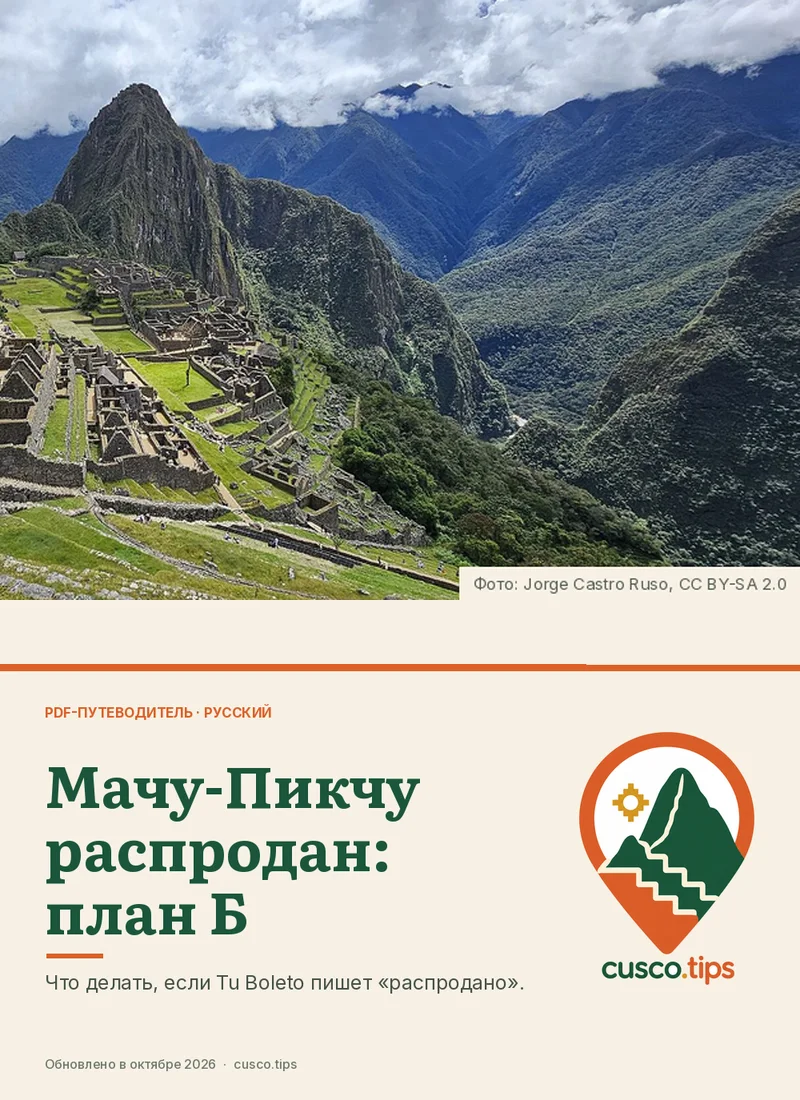 Обложка PDF-гида: Мачу-Пикчу: запасной план