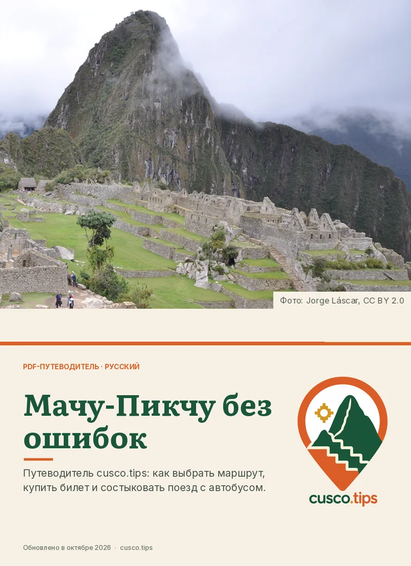Обложка PDF-гида: Мачу-Пикчу без ошибок