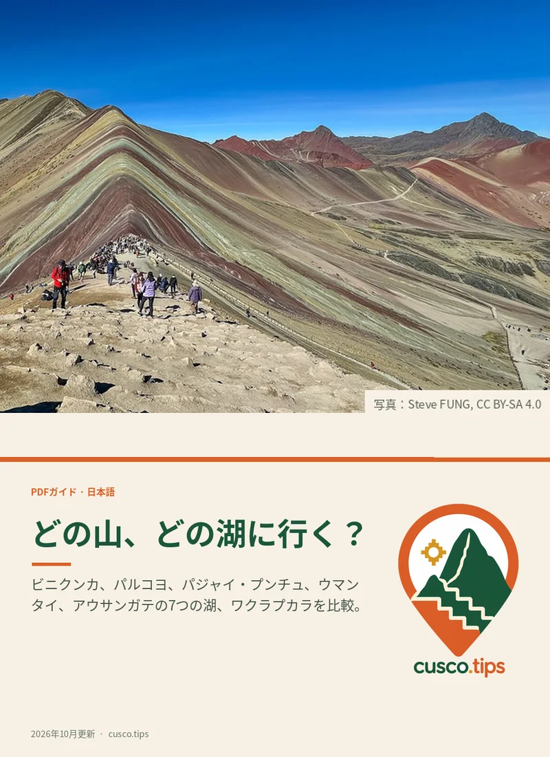 PDFガイドの表紙: 山と湖、どちらを選ぶ?