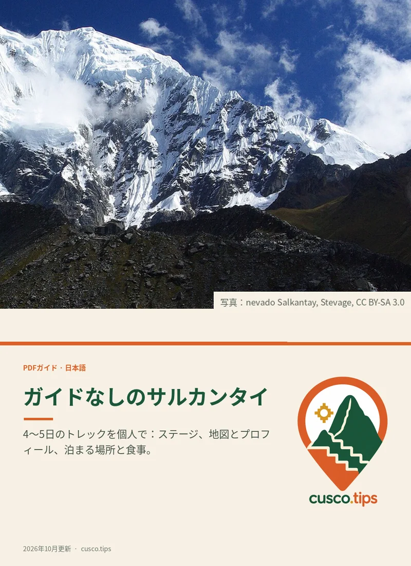 PDFガイドの表紙: ガイドなしのサルカンタイ